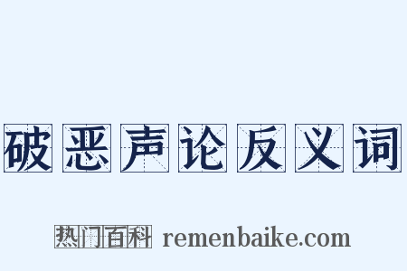 破恶声论反义词是什么意思的图片
